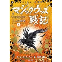 マジックウッズ戦記4 三人の勇者(上) | クレシッダ・コーウェル, 相良